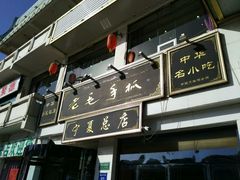 -老毛手抓·盐池滩羊非遗手抓(宁夏总店)