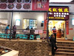 -笑红饭庄
