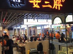 -安又胖韩国烤肉(美罗城店)