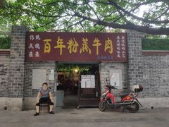 门面-百年粉蒸牛肉