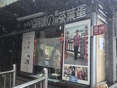 -金盆阿嬷香菇茶叶蛋(玄光店)