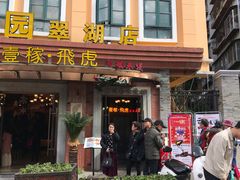 门面-飞虎过桥米线(翠湖店)
