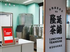 -隆延茶铺(学清路驹然店)