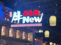 -牛New寿喜烧(虹桥新天地店)