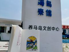 -养马岛旅游度假区