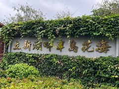 -立新湖公园