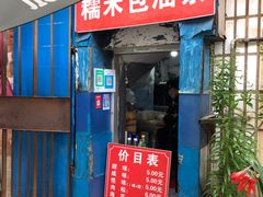 门面-殷姐糯米包油条
