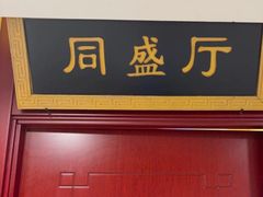 -同和居(月坛店)