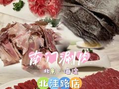 -南门涮肉(北洼路店)