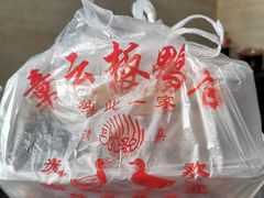-章云板鸭(评事街店)