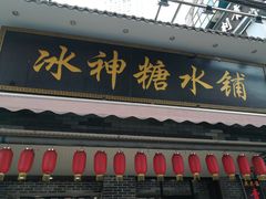 门面-冰神糖水铺(国贸中心店)