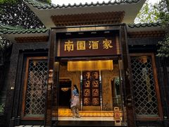 -南园酒家(前进路店)