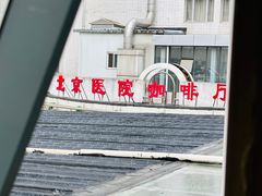 -北京医院
