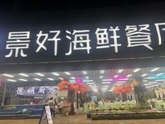 -景好海鲜餐厅(大鹏必选旅游店)