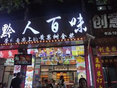 -黔人百味.贵州菜