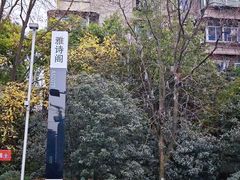 -成都雅诗阁来福士