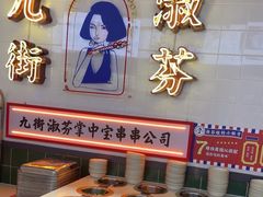 -九街淑芬掌中宝串串公司(内街文化创意园店)