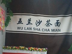 -五兰沙茶面(曾厝垵店)