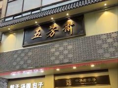 -五芳斋(中山大道总店)