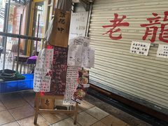 门面-老龙亭拉面店