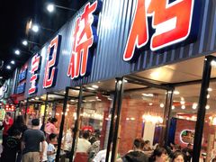 门面-宝记烧烤·碳锅羊肉·羊蝎子火锅·夜食社(文体路创始店)