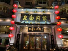 门面-老白肉馆(临江小区店)