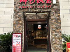 -阿毛饭店首店·宁波老字号(文化广场店)