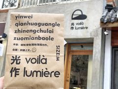 -光作面包Voila Lumiere(中山店)