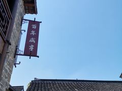 -香园茶社·金陵小灶(老门东店)