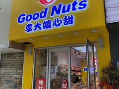 门面-李大姐心甜(丰产路店)