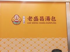 -老盛昌(梅陇店)