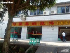 -弓虽昌焖烧鸡(大竹林店)