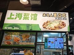 -阿金大白·上海菜馆(新天地店)