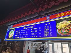-满族八旗正宗牛肉面