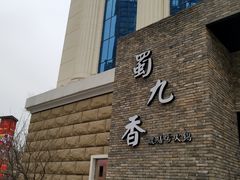 -鼎膳常火锅(华阳店)