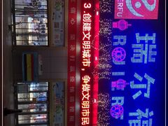 -瑞尔福超市(明珠广场店)