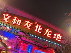 门面-文和友老长沙龙虾馆(化龙池店)