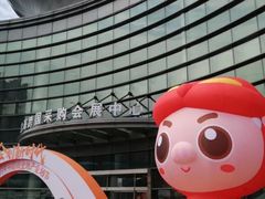 -上海跨国采购会展中心