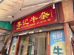门面-李记牛杂店(建设一街店)
