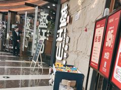 -韩盛·盛江山自助料理(沈辽路万达店)