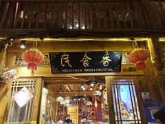 门面-民食香·腊排骨野生菌美食(木府店)