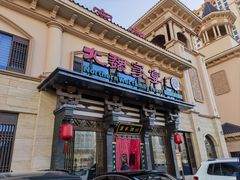 门面-田园北魏家宴·大同菜(御东店)