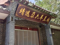 -靖远尕六美味羊羔肉