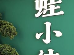 -蛙小侠(天成店)