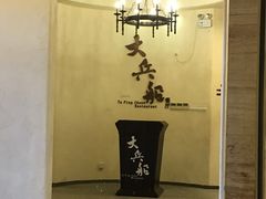 -南沙游艇会·大兵船餐厅