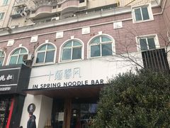 -十面春风·江南面馆(崇宁路店)