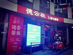 -德云社(三里屯店)