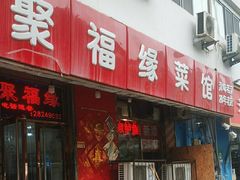 -聚福缘菜馆(隆昌路店)
