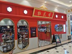 -裕莲楼(环球港店)