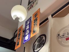 -天妇罗内顺田(罗湖店)